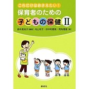 保育者のための子どもの保健〈2〉―これだけはおさえたい! [単行本]