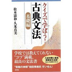 クイズで学ぼう！古典文法［基礎編］ [単行本]