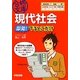 現代社会 即効!でるとこだけ(合格文庫) [文庫]