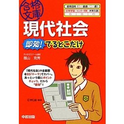現代社会 即効!でるとこだけ(合格文庫) [文庫]