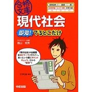 現代社会 即効!でるとこだけ(合格文庫) [文庫]