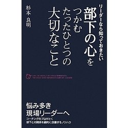 部下の心をつかむたったひとつの大切なこと―リーダーなら知っておきたい [単行本]
