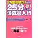 27歳知識ゼロからの25分でわかる決算書入門 [単行本]
