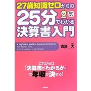 27歳知識ゼロからの25分でわかる決算書入門 [単行本]
