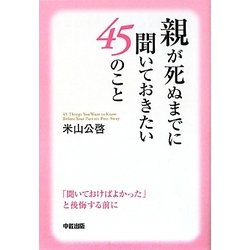 親が死ぬまでに聞いておきたい45のこと―「聞いておけばよかった」と後悔する前に [単行本]