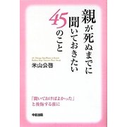 親が死ぬまでに聞いておきたい45のこと―「聞いておけばよかった」と後悔する前に [単行本]
