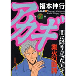 アカギ 7（近代麻雀コミックス） [コミック]