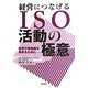 経営につなげるISO活動の極意―本気で有効性を高めるために… [単行本]