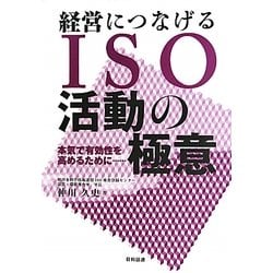 経営につなげるISO活動の極意―本気で有効性を高めるために… [単行本]