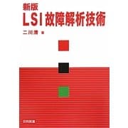 LSI故障解析技術 新版 [単行本]