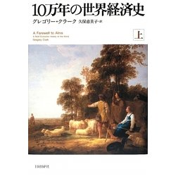 10万年の世界経済史〈上〉 [単行本]