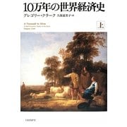 10万年の世界経済史〈上〉 [単行本]
