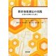 教育効果測定の実践―企業の実例をひも解く [単行本]