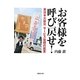 お客様を呼び戻せ!―東日本大震災サービス復興の証言 [単行本]