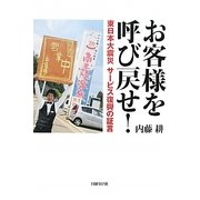 お客様を呼び戻せ!―東日本大震災サービス復興の証言 [単行本]