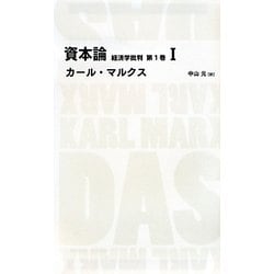 資本論―経済学批判〈第1巻 1〉 原書第四版 (日経BPクラシックス) [全集叢書]