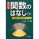 関数のはなし〈下〉 改訂版 [単行本]