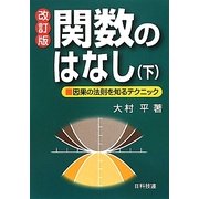 関数のはなし〈下〉 改訂版 [単行本]