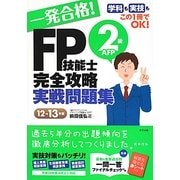 一発合格!FP技能士2級AFP完全攻略実戦問題集〈12-13年版〉 [単行本]