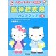 ハローキティの早引き脳神経疾患ハンドブック 第2版 [事典辞典]