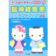 ハローキティの早引き脳神経疾患ハンドブック 第2版 [事典辞典]