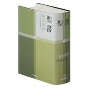 聖書（新共同訳　NI53DC） 旧約続編つき－中型聖書・旧約続編つき [単行本]