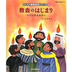 教会のはじまり(新約聖書)―ペンテコステ(みんなの聖書・絵本シリーズ〈26〉) [単行本]