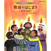 教会のはじまり(新約聖書)―ペンテコステ(みんなの聖書・絵本シリーズ〈26〉) [単行本]