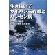 生き抜いて、サイパン玉砕戦とハンセン病 [単行本]