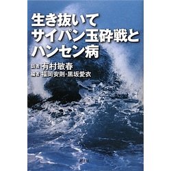 生き抜いて、サイパン玉砕戦とハンセン病 [単行本]