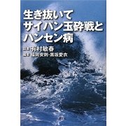 生き抜いて、サイパン玉砕戦とハンセン病 [単行本]