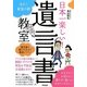 日本一楽しい!遺言書教室 [単行本]
