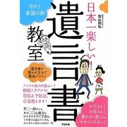 日本一楽しい!遺言書教室 [単行本]