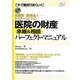 開業医・医療法人…ドクターのための医院の財産承継&相続パーフェクト・マニュアル [単行本]