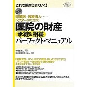開業医・医療法人…ドクターのための医院の財産承継&相続パーフェクト・マニュアル [単行本]