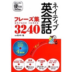 ネイティブ英会話フレーズ集3240―スーパーCD4枚付き [単行本]