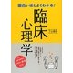 面白いほどよくわかる!臨床心理学 [単行本]