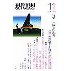 ヨドバシ.com - 現代思想 vol.36-14 <数>の思考 [ムックその他] 通販