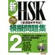 新HSK模擬問題集 2級 [単行本]