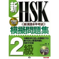 新HSK模擬問題集 2級 [単行本]