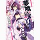 夢喰いメリー 1（まんがタイムKRコミックス フォワードシリーズ） [コミック]