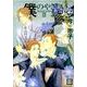僕のやさしいお兄さん 3（花音コミックス） [コミック]