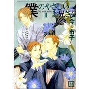 僕のやさしいお兄さん 3（花音コミックス） [コミック]
