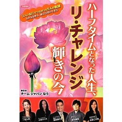 ハーフタイムとなった人生、リ・チャレンジ輝きの今 [単行本]