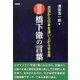 超訳 橋下徹の言葉―泥沼から日本を這い上がらせる男 [単行本]
