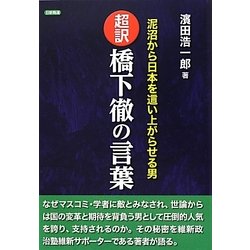 超訳 橋下徹の言葉―泥沼から日本を這い上がらせる男 [単行本]