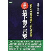 超訳 橋下徹の言葉―泥沼から日本を這い上がらせる男 [単行本]