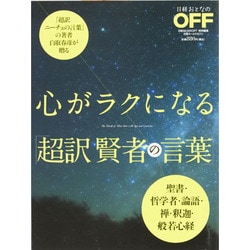 心がラクになる「超訳賢者の言葉」－聖書・哲学者・論語・禅・釈迦・般若心経（日経ホームマガジン 日経おとなのOFF） [ムックその他]