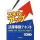 スキルアップ法律事務テキスト－民事訴訟・執行・保全の入門から実務まで [単行本]