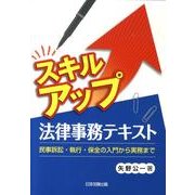 スキルアップ法律事務テキスト－民事訴訟・執行・保全の入門から実務まで [単行本]
